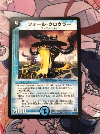 フォール・クロウラー