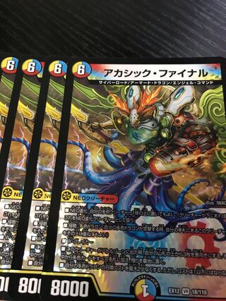 アカシック・ファイナル