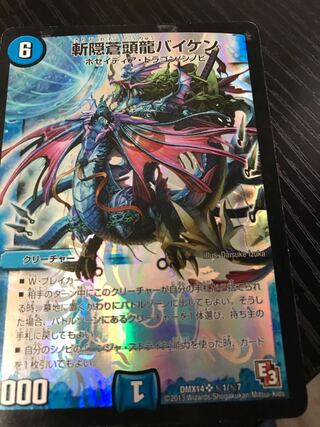 斬隠蒼頭龍バイケン