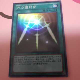 光の護封剣 スーパーレア ST13