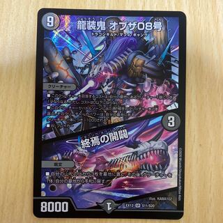 龍装鬼 オブザ08号｜終焉の開闢 1枚