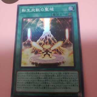 転生炎獣の聖域 スーパーレア　