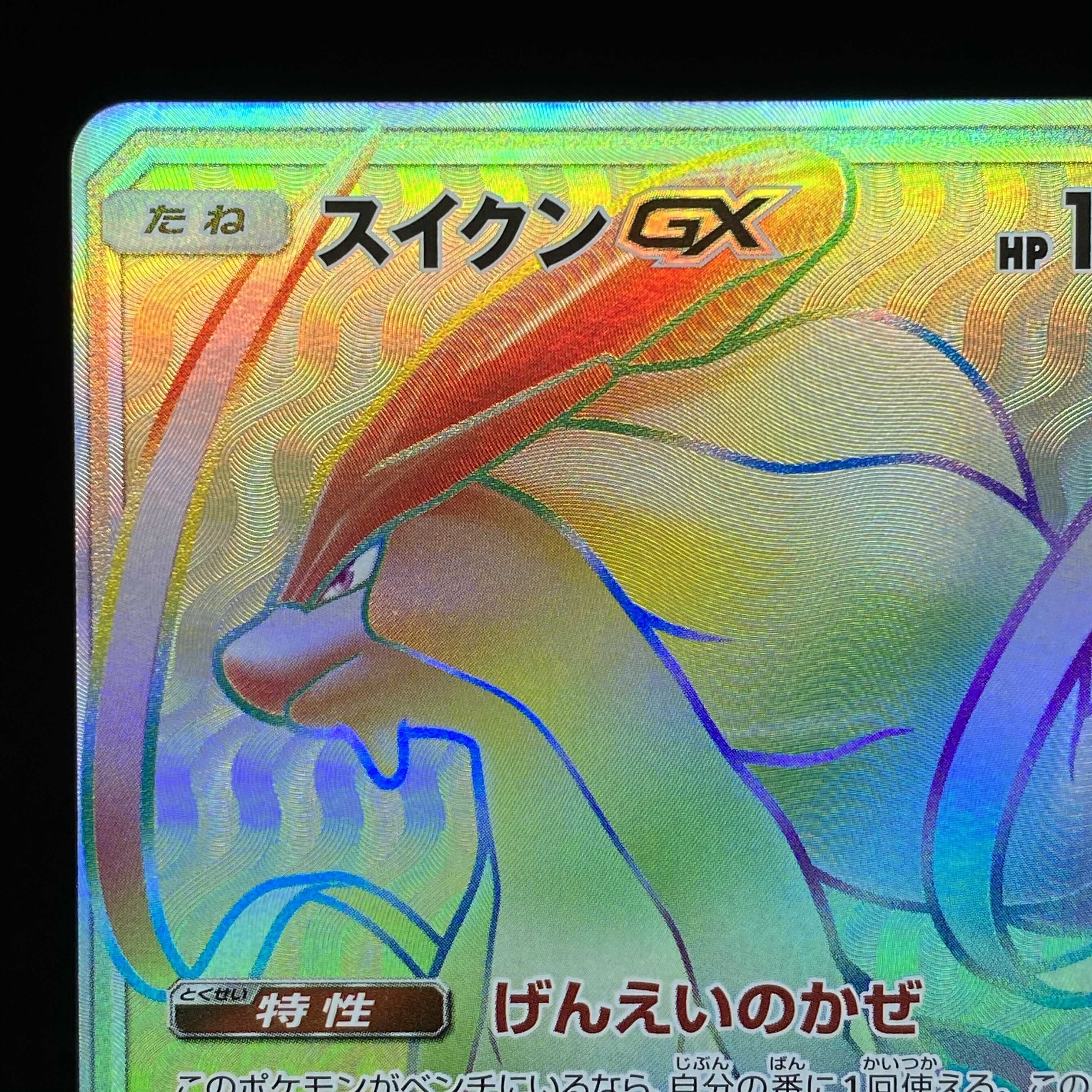 スイクンGX HR 1枚の通販 土日祝休@magi公式(コレクター)（932534844