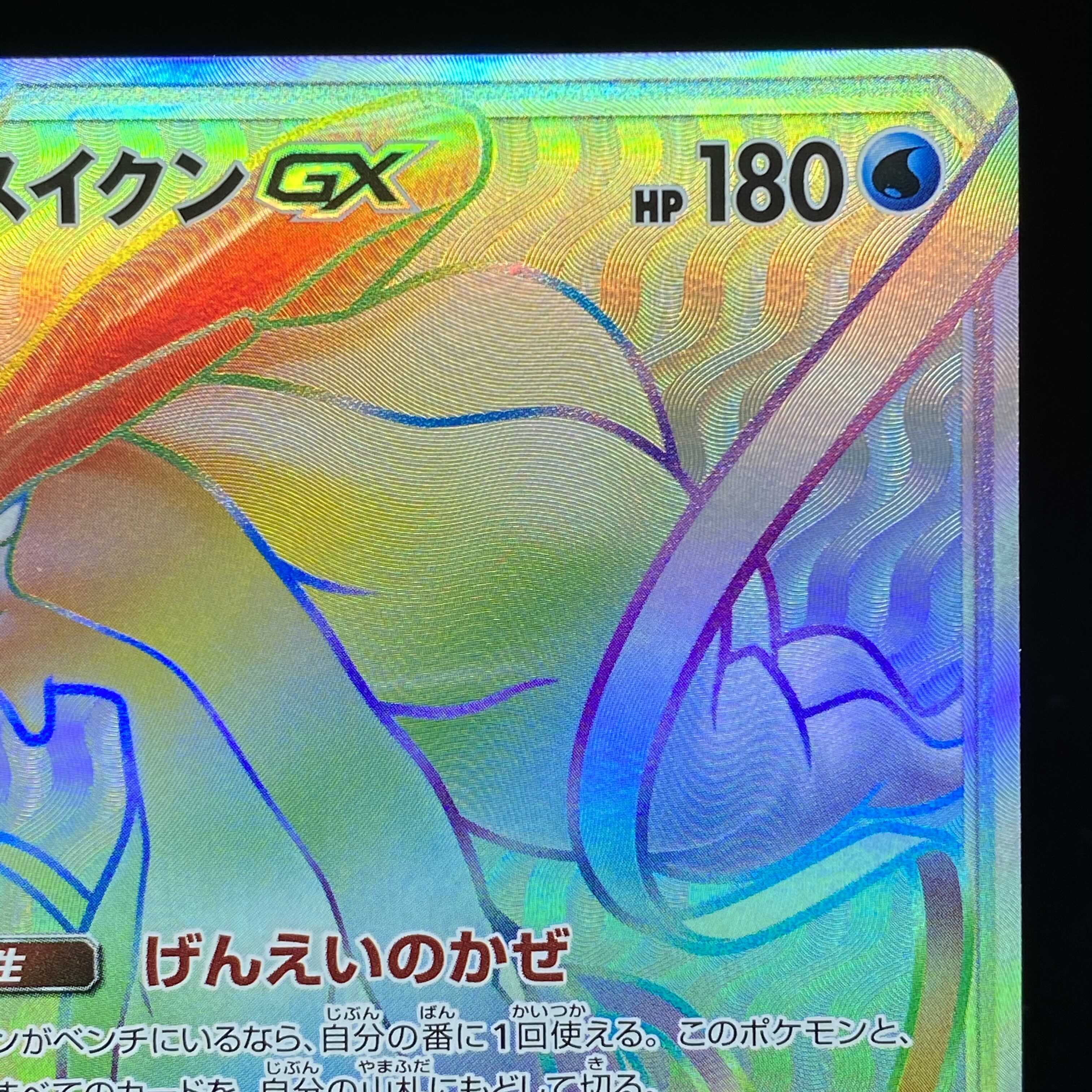 スイクンGX HR 1枚の通販 土日祝休@magi公式(コレクター)（932534844
