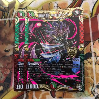 勝熱龍　モモキング　2枚セット