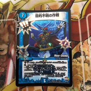 目的不明の作戦(MODE CHANGE)