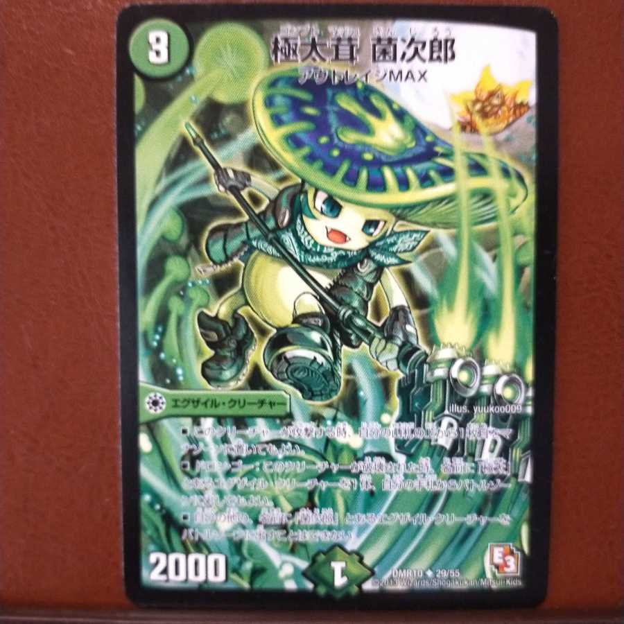 デュエルマスターズ 極太茸 菌次郎