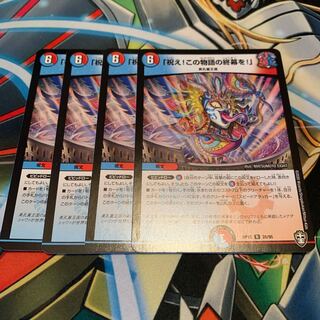 「祝え!この物語の終幕を!」　4枚