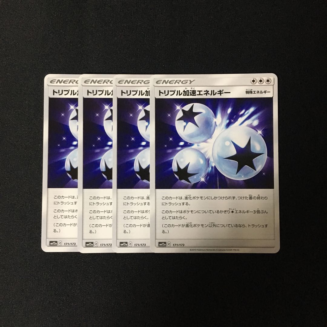 d12 トリプル加速エネルギー SM12a 4枚セット ポケモン トレトレ