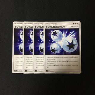 d12 トリプル加速エネルギー SM12a 4枚セット ポケモン トレトレ