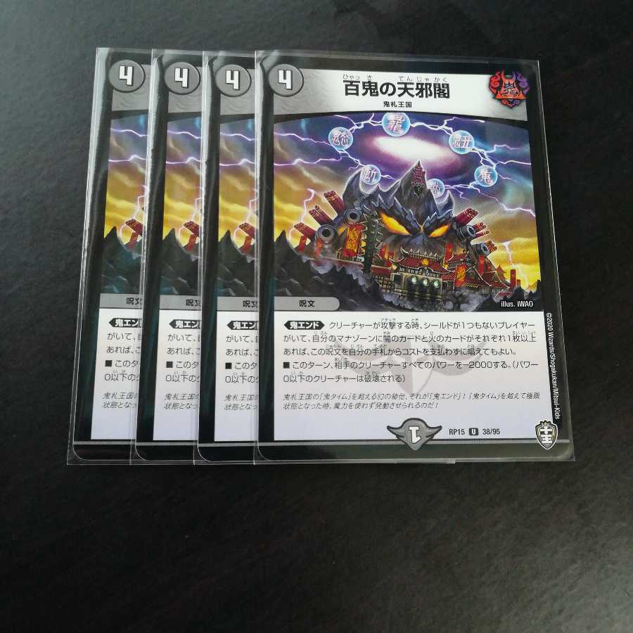 百鬼の天邪閣 4枚