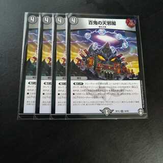 百鬼の天邪閣　４枚