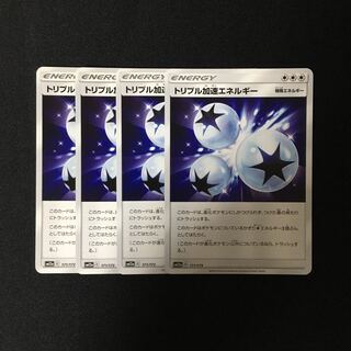 d13 トリプル加速エネルギー SM12a 4枚セット ポケモン トレトレ