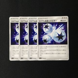 d14 トリプル加速エネルギー SM12a 4枚セット ポケモン トレトレ