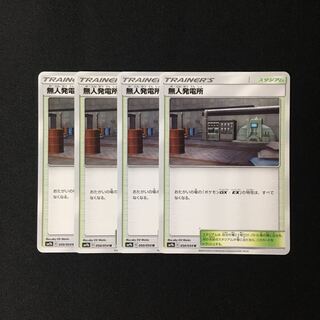 d16 無人発電所 SM9b 4枚セット ポケモン トレトレ