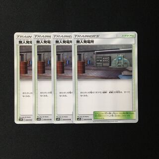 d18 無人発電所 SM9b 4枚セット ポケモン トレトレ