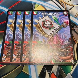 轟壊!切札MAX 4枚