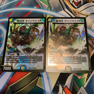 怒流牙 サイゾウミスト　2枚