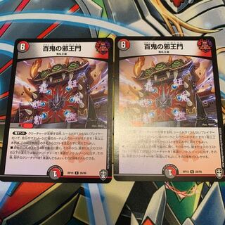 百鬼の邪王門　2枚