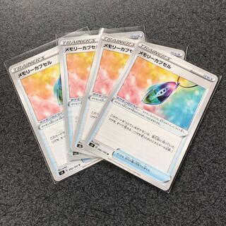 メモリーカプセル　4枚