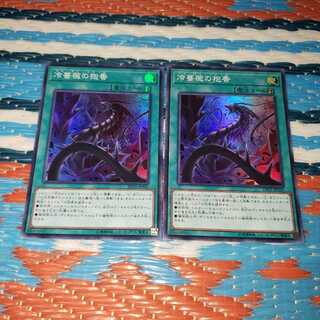 冷薔薇の抱香 スーパーレア2枚セット