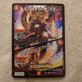 紅に染まりし者「王牙」｜クリムゾン・ビクトリー