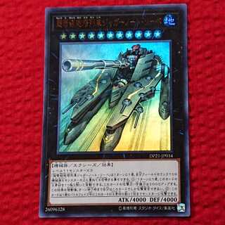 遊戯王　超弩級砲塔列車ジャガーノート・リーベ　ウルトラ