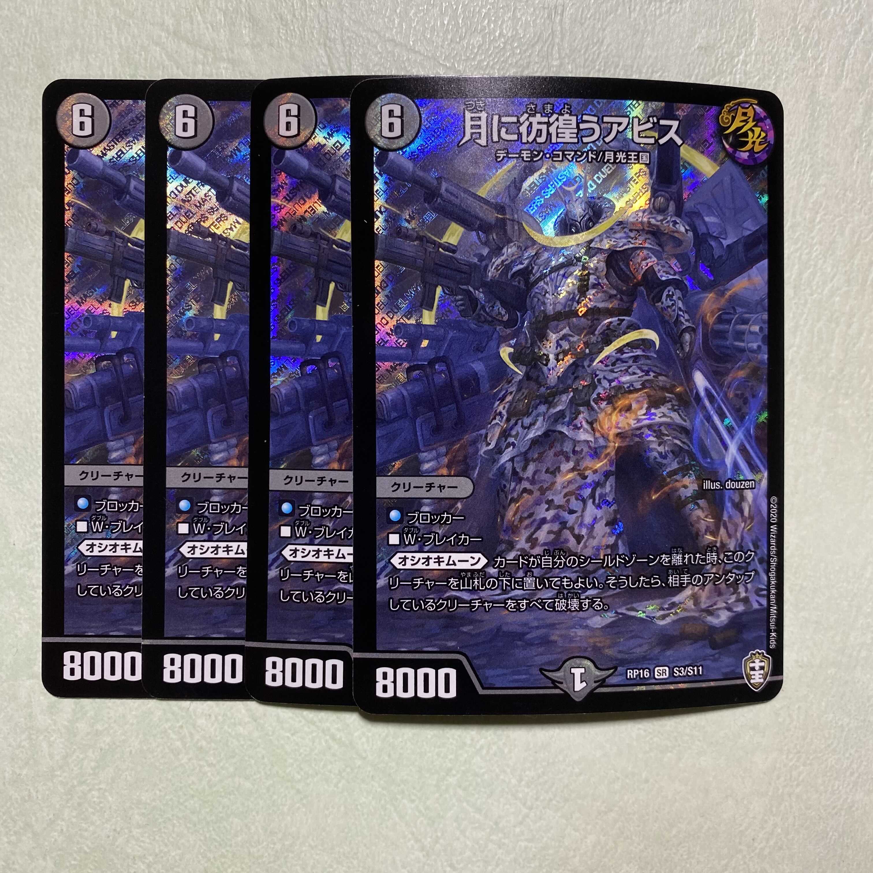 デュエルマスターズ 月に彷徨うアビス 4枚