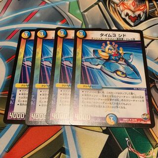 タイム3 シド 4枚