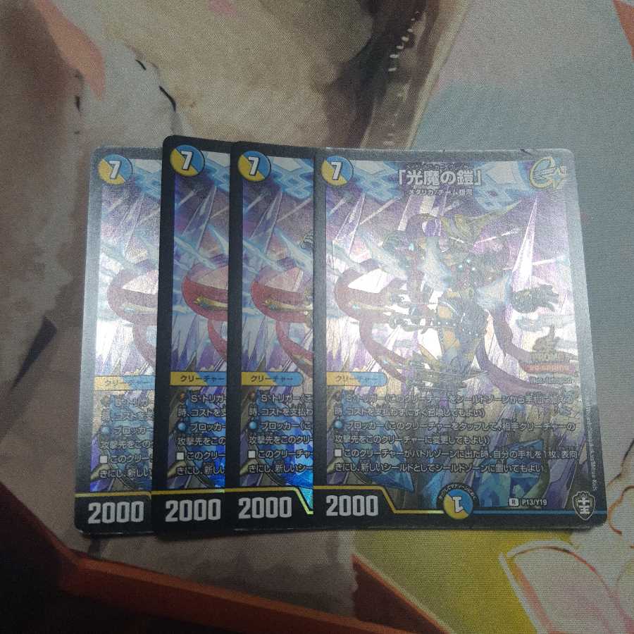 「光魔の鎧」プロモ4枚