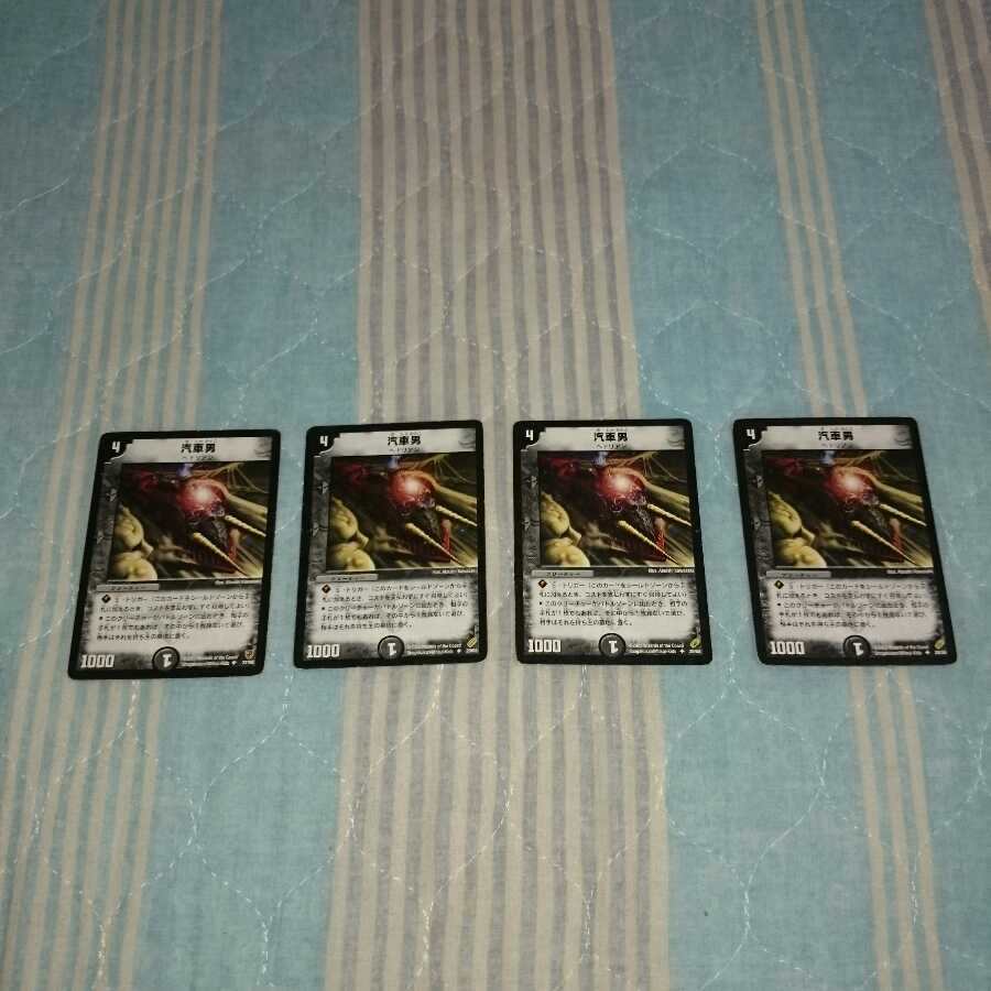 汽車男4枚セット