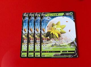 ワタシラガ V  RR  4枚