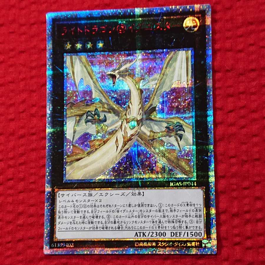 遊戯王  ライトドラゴン@イグニスター  20th シークレット