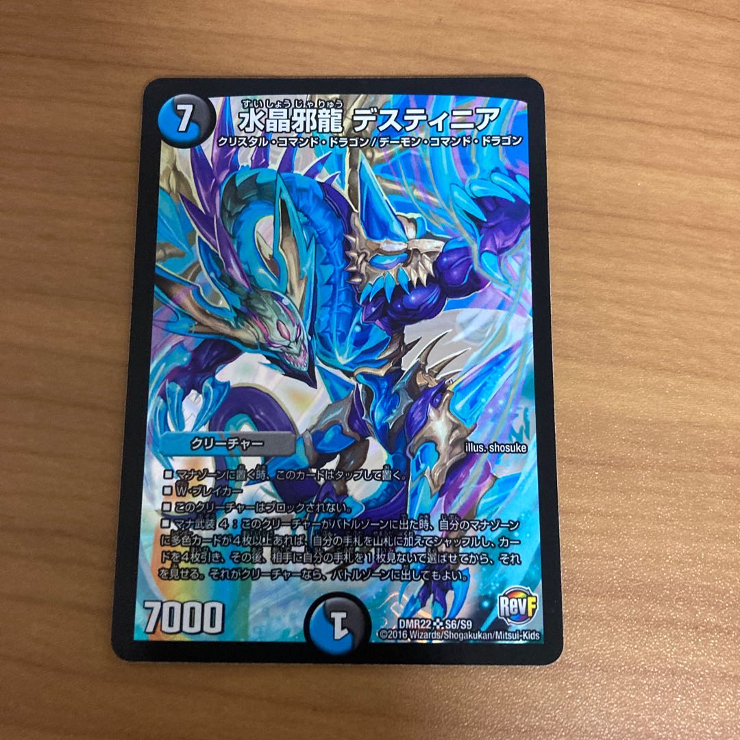 水晶邪龍 デスティニア