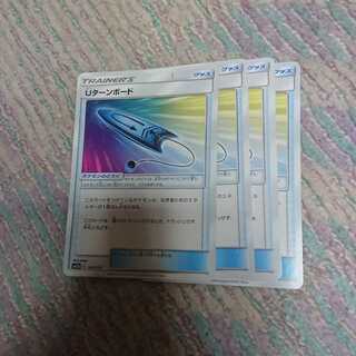 Uターンボード4枚