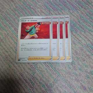 マスタード いちげきのかた4枚