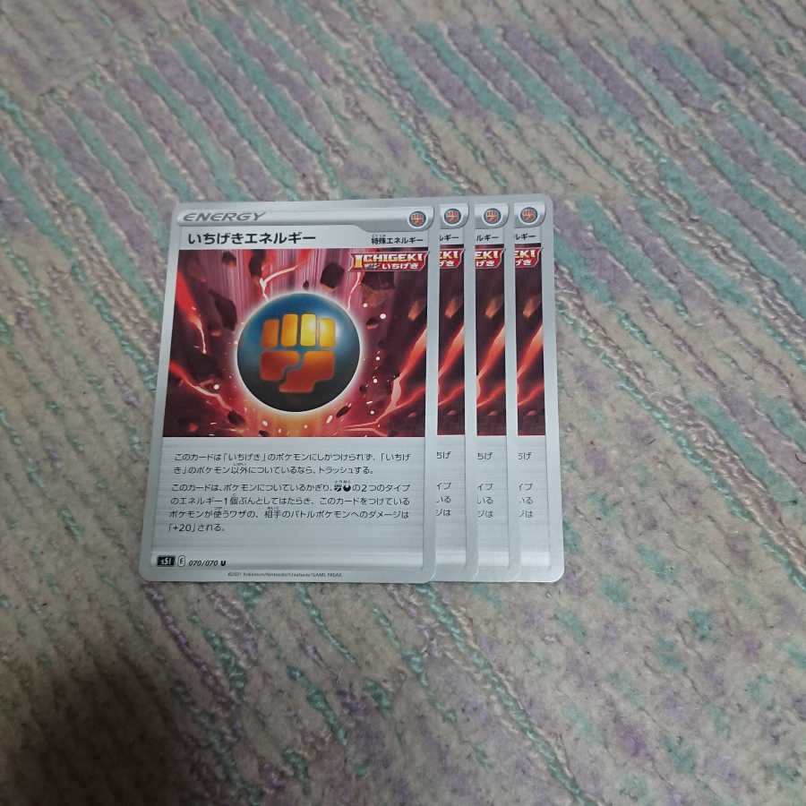 いちげきエネルギー4枚