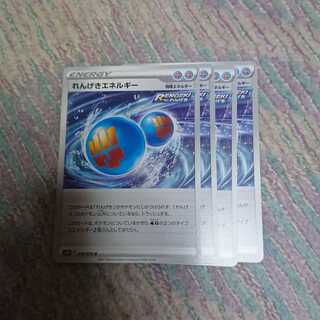 れんげきエネルギー4枚