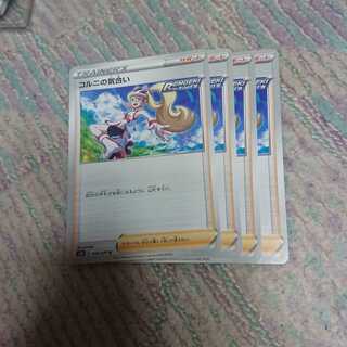 コルニの気合い4枚