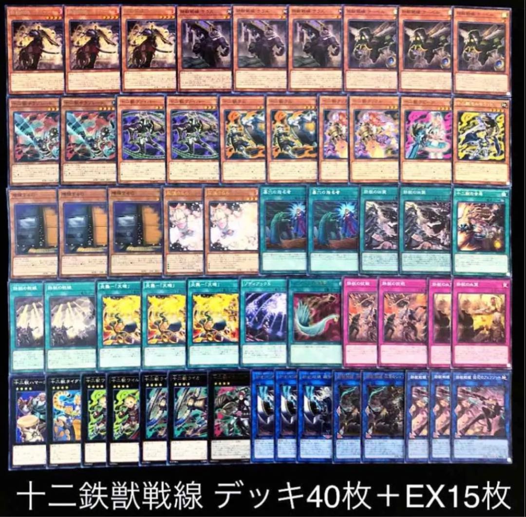 遊戯王 十二獣 デッキ