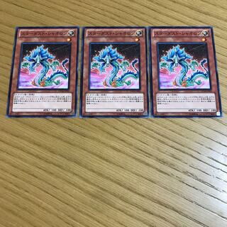 スターダスト・シャオロン ノーマル　3枚セット