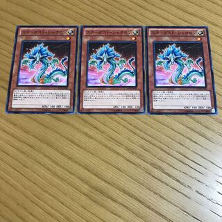 スターダスト・シャオロン ノーマル　3枚セット