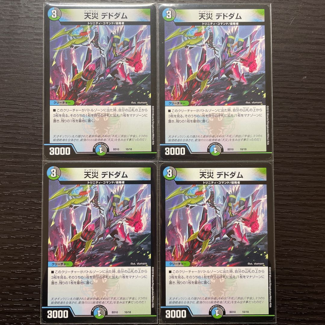 【最安値】天災デドダム 4枚