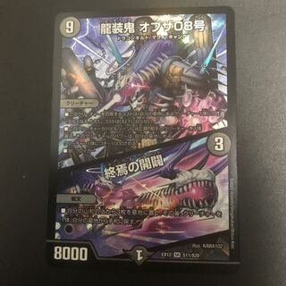 龍装鬼 オブザ08号｜終焉の開闢