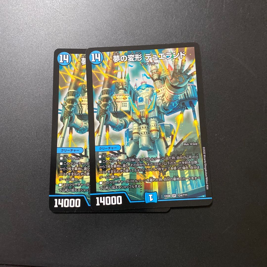 夢の変形 デュエランド
