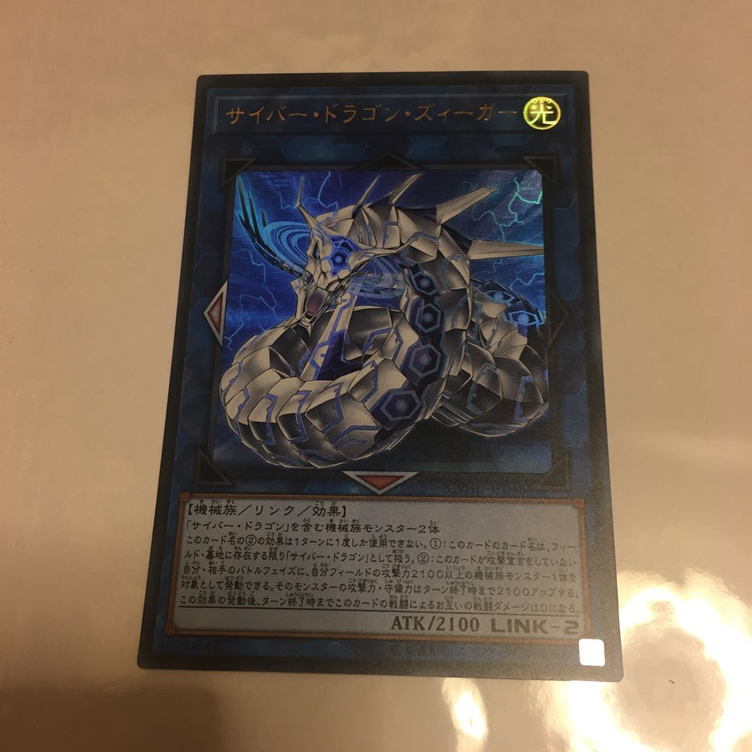 サイバー・ドラゴン・ズィーガー ウルトラレア　