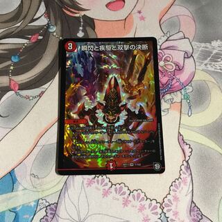 デュエルマスターズ 瞬閃と疾駆と双撃の決断