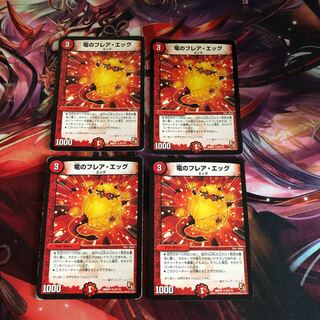 竜のフレア・エッグ   4枚セット