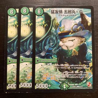 猛友情 五郎丸・G