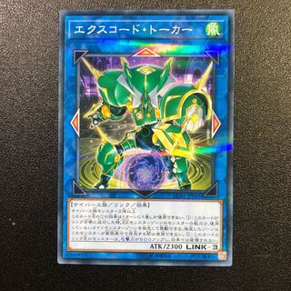 【1659791995様】エクスコード・トーカー